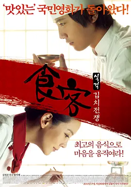 食客2：泡菜战争 海报 高清在线观看