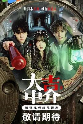 集大吉中介 海报 高清在线观看
