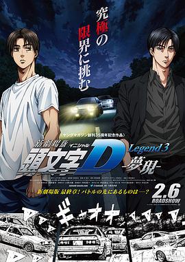 头文字D新剧场版：梦现 海报 高清在线观看