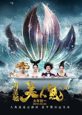 美人鱼 海报 高清在线观看