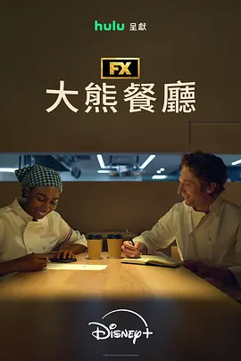 熊家餐馆 第五季 海报 高清在线观看