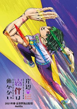 岸边露伴一动不动 海报 高清在线观看