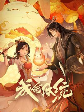 成何体统 海报 高清在线观看