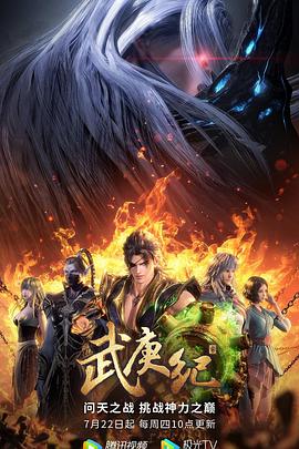 武庚纪第四季 海报 高清在线观看