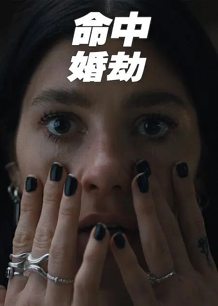 命中婚劫 海报 高清在线观看