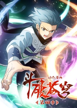 斗破苍穹第四季·动态漫 海报 高清在线观看