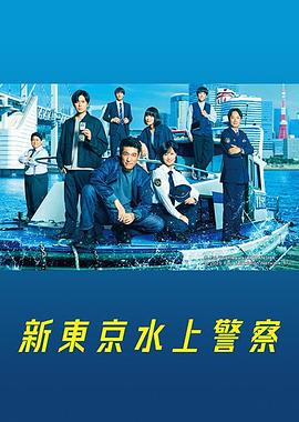 新东京水上警察 海报 高清在线观看