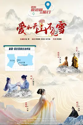 爱如天山不化雪 海报 高清在线观看