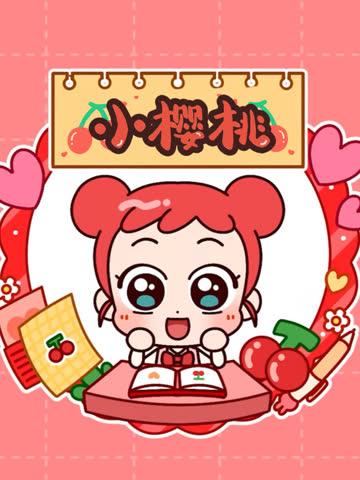 小樱桃第一季 海报 高清在线观看