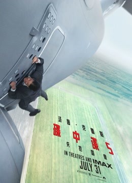 碟中谍5：神秘国度（普通话） 海报 高清在线观看