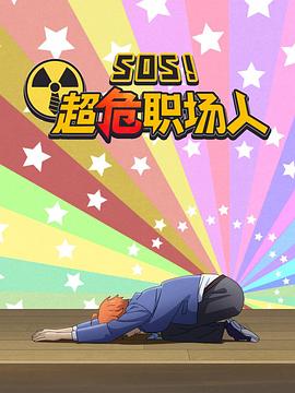 钉钉动画片 SOS！超危职场人 海报 高清在线观看