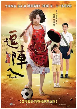 逗阵儿 海报 高清在线观看