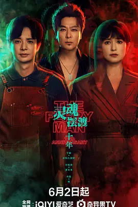 灵魂摆渡·十年 海报 高清在线观看
