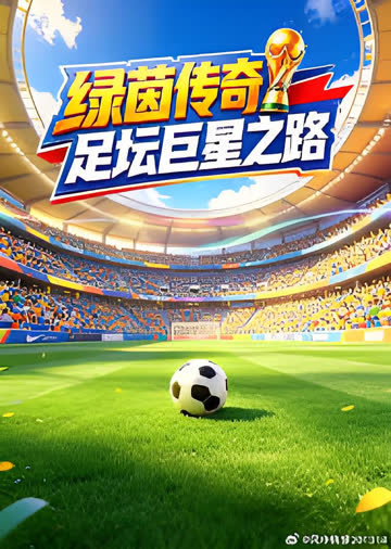 绿茵传奇：足坛巨星之路 海报 高清在线观看