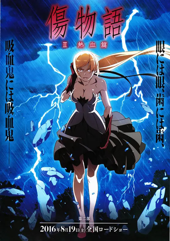 伤物语2：热血篇 傷物語Ⅱ 海报 高清在线观看