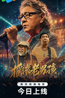 摇滚老男孩 海报 高清在线观看