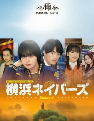 横滨邻居 第1季 海报 高清在线观看