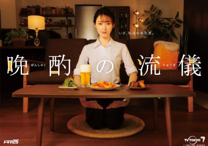 晚酌的流派 海报 高清在线观看