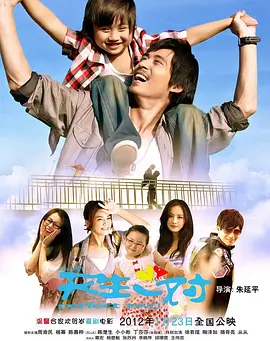 新天生一对 海报 高清在线观看