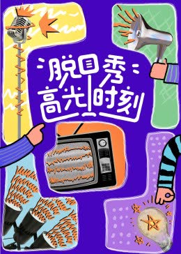 脱口秀高光时刻 海报 高清在线观看