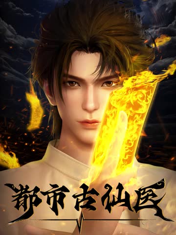 都市古仙医 海报 高清在线观看