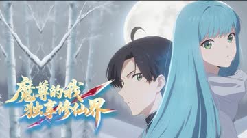 魔尊的我，独享修仙界！ 海报 高清在线观看