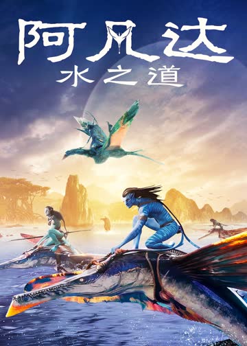 阿凡达：水之道 海报 高清在线观看