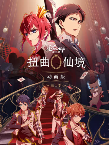 扭曲仙境 海报 高清在线观看