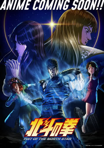 北⽃之拳 -Fist of the North Star- 海报 高清在线观看