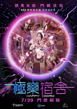 极乐宿舍 海报 高清在线观看