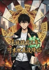 系统提前三年，可末世真没降临 海报 高清在线观看