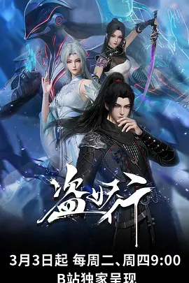 盗妖行 海报 高清在线观看