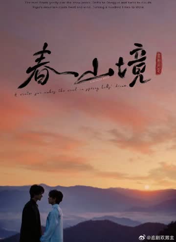 春山镜 海报 高清在线观看