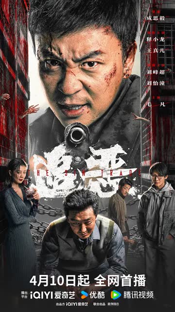追恶 海报 高清在线观看