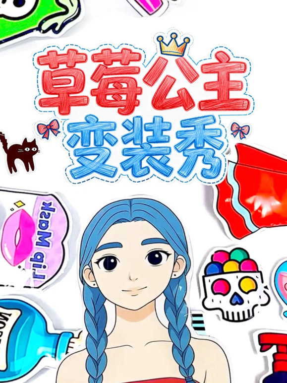 草莓公主变装秀 海报 高清在线观看