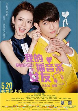 我的播音系女友 海报 高清在线观看