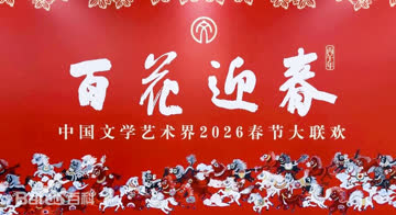 百花迎春——中国文学艺术界2026春节大联欢 海报 高清在线观看