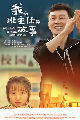 我和班主任的故事 海报 高清在线观看