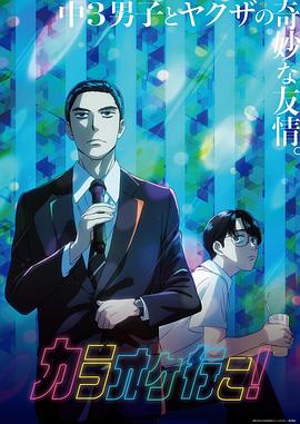 去唱卡拉OK吧！动画版 海报 高清在线观看