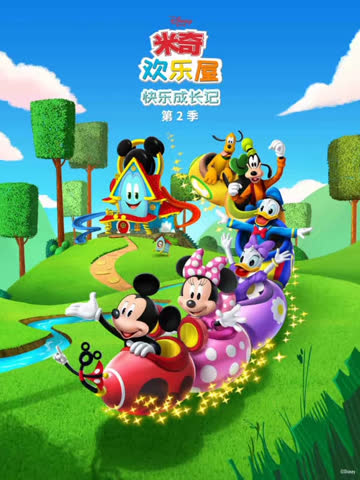 米奇欢乐屋：快乐成长记 第二季 海报 高清在线观看