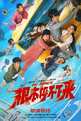 根本停不下来 海报 高清在线观看
