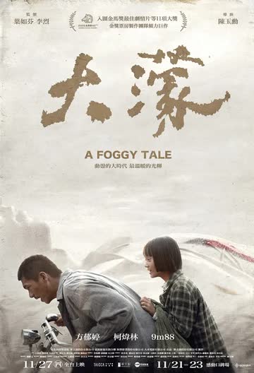 大濛 海报 高清在线观看