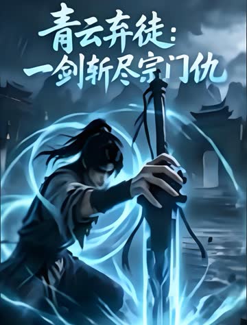 青云弃徒：一剑斩尽宗门仇 海报 高清在线观看