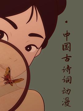中国古诗词动漫 海报 高清在线观看