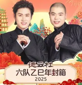 德云社六队乙巳年封箱2025 海报 高清在线观看