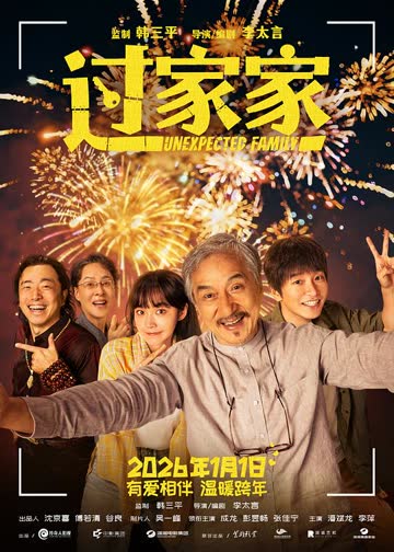 过家家 海报 高清在线观看