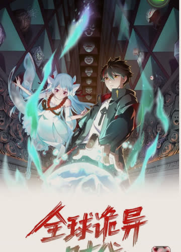 全球诡异时代 海报 高清在线观看