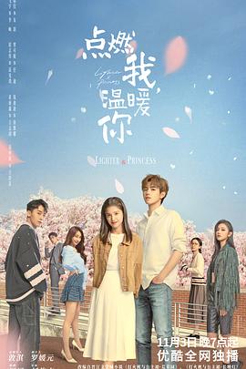 点燃我，温暖你 海报 高清在线观看