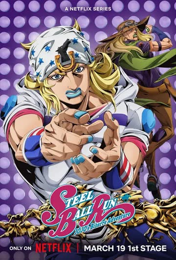 JOJO的奇妙冒险 飙马野郎 海报 高清在线观看