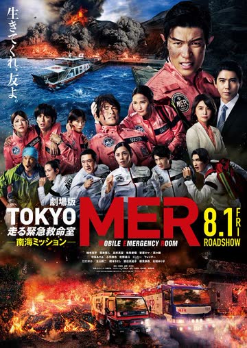 TOKYO MER～移动的急救室～ 南海任务 电影 海报 高清在线观看